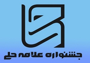 ارسال بیش از 400 اثر به مرحله استانی نهمین جشنواره علامه حلی