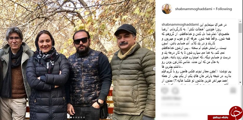 خداحافظی شبنم مقدمی از گروه فیلمبرداری فیلم سینمایی خجالت نکش