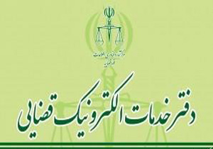 راه اندازی ۲۲ دفتر خدمات و الکترونیک قضایی در مازندران