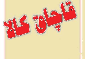 کشف محموله  قاچاق ۶ میلیارد تومانی در شهرستان بندرلنگه