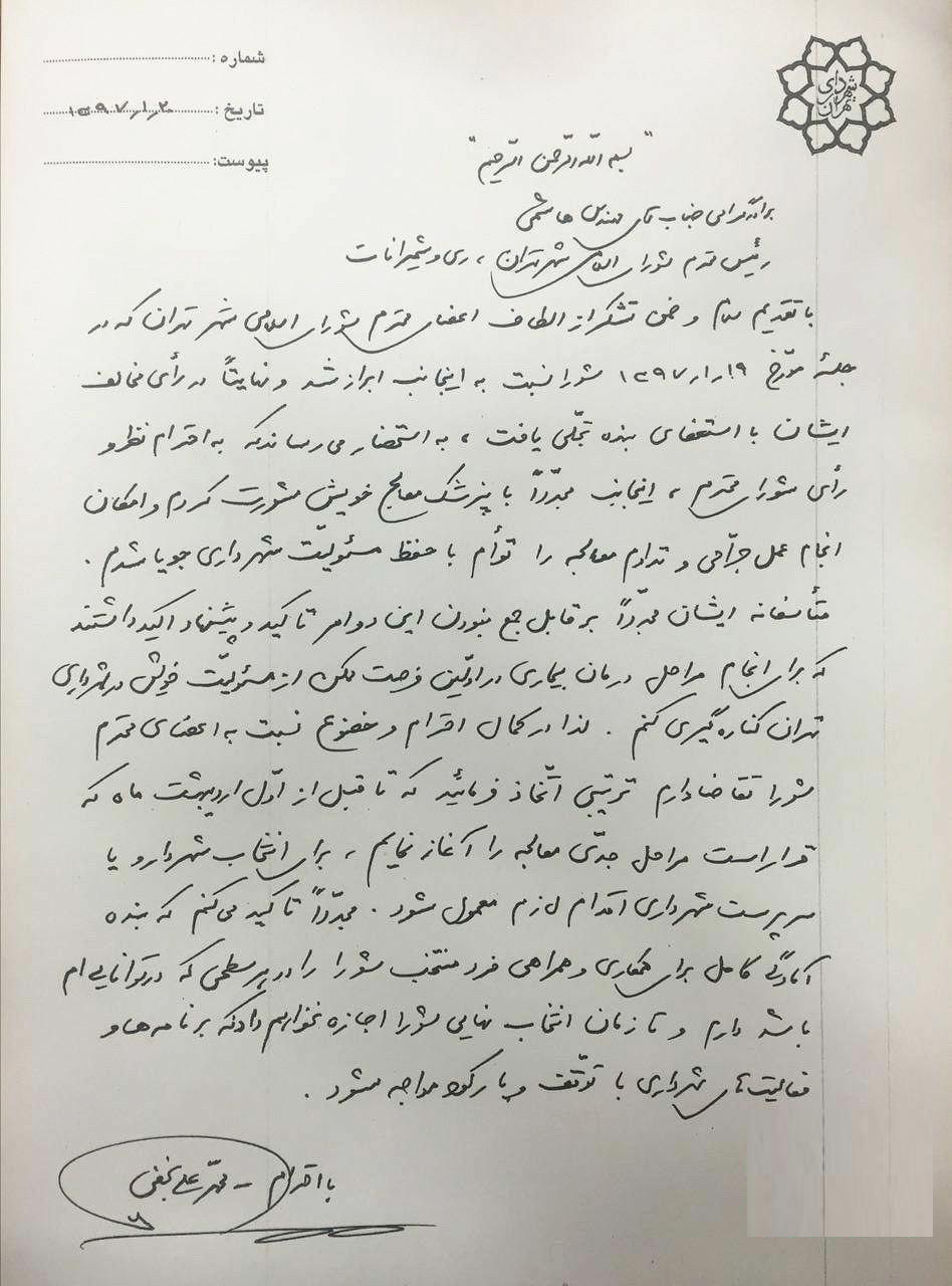 متن استعفای شهردار تهران +عکس
