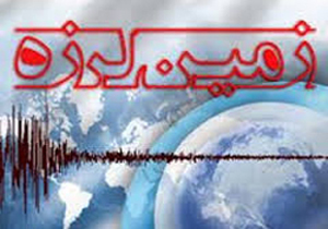 زلزله درز فارس را لرزاند