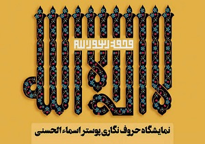 افتتاح نمایشگاه حروف نگاری اسماء الحسنی در زاهدان