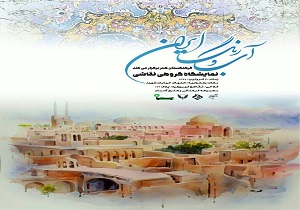نمایشگاه «آب و رنگ ایران» در آسمان دیدنی می شود