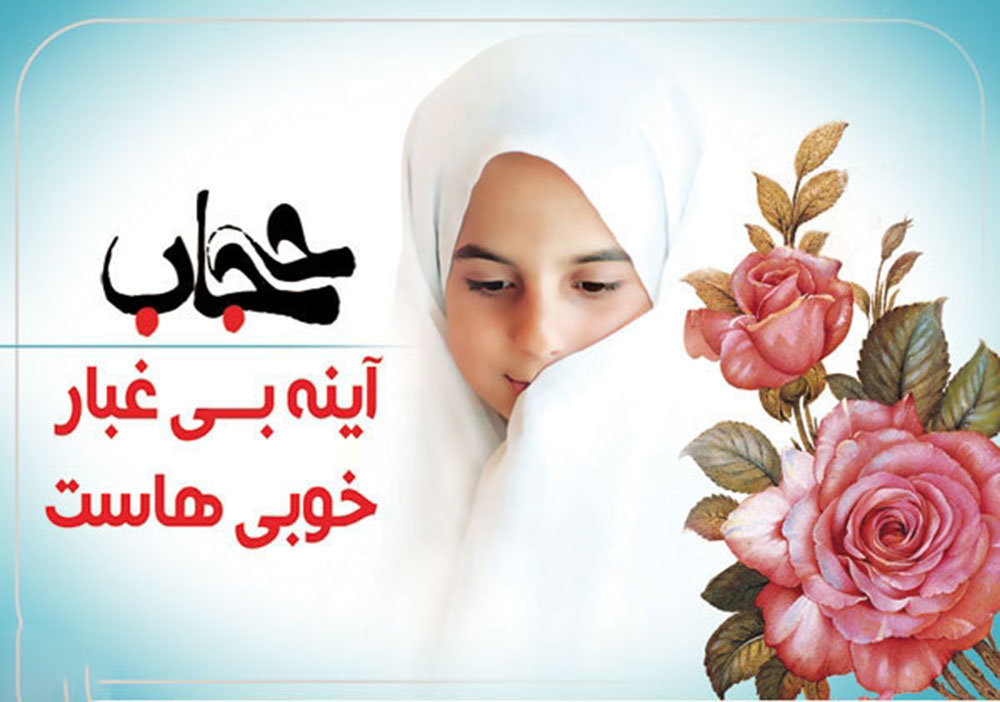 میوه و ثمره شیرین حجاب برای انسان‌ها/ پوشش نماد زنان مسلمان در بین جوامع