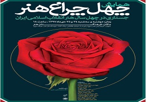 چهل چراغ هنر، جستاری در چهل سال هنر انقلاب اسلامی ایران