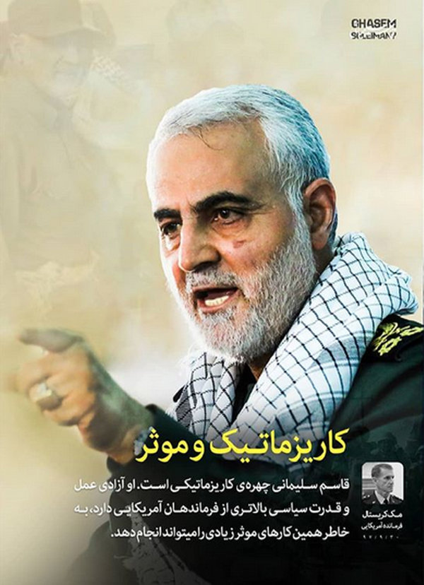 ژنرال آمریکایی: قاسم سلیمانی یکی از کاریزماتیک‌ترین رهبران نظامی جهان است +پوستر