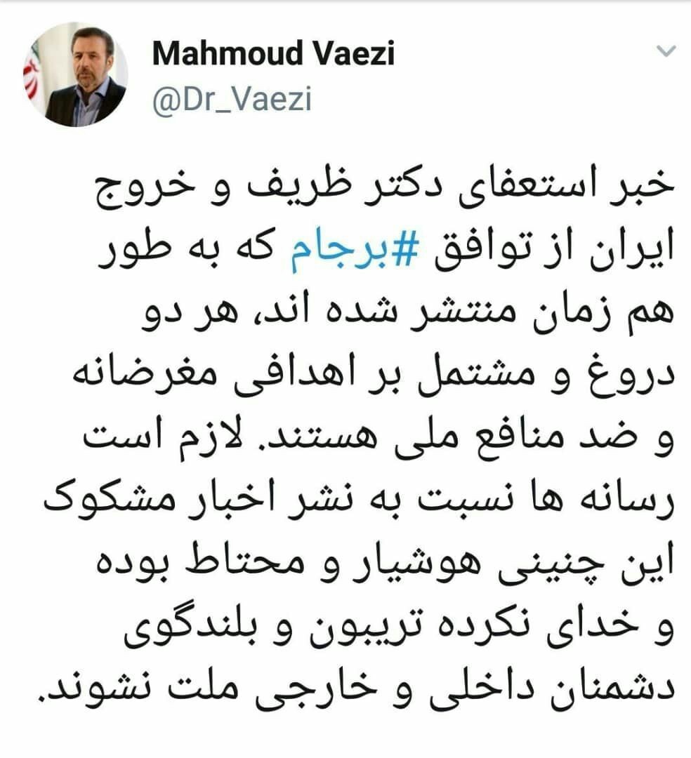 واکنش واعظی به خبر استعفای ظریف و خروج ایران از برجام