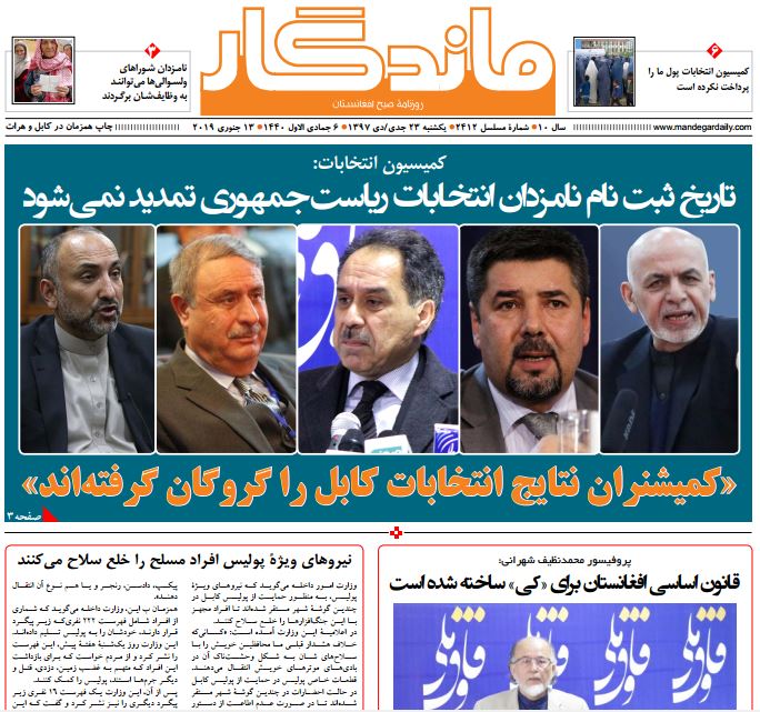 تصاویر صفحه اول روزنامه های افغانستان/ 23 جدی