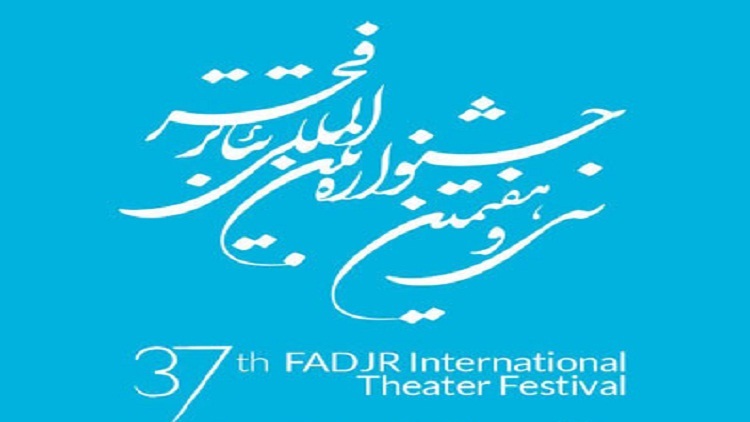 رونمایی از ۵ کتاب در سی و هفتمین جشنواره بین‌المللی تئاتر فجر