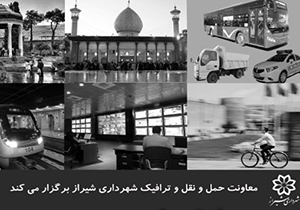 شیراز میزبان همایش مهندسی حمل و نقل و ترافیک