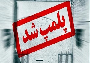تنها موزه رسمی استان یزد پلمپ شد