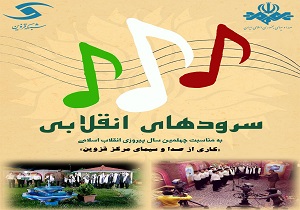 پخش مجموعه نماهنگ «سرود‌های انقلابی» در سیمای مرکز قزوین