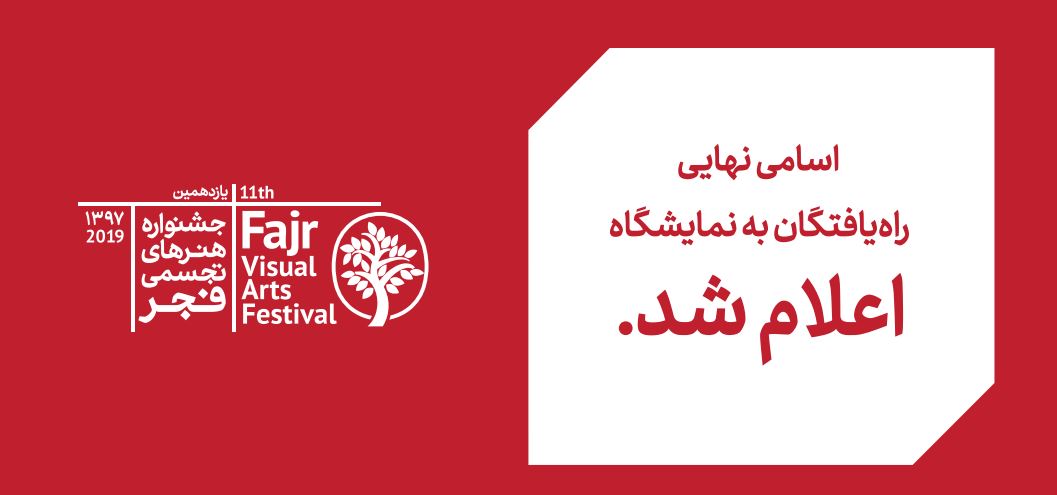 ۶۰۴ اثر از ۴۸۵ هنرمند به جشنواره تجسمی فجر راه یافتند