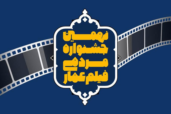 اعلام جزییات افتتاحیه نهمین دوره جشنواره فیلم عمار
