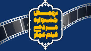 آغاز مراسم افتتاحیه هشتمین دوره جشنواره مردمی فیلم عمار