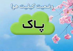کیفیت هوای مشهد ۱۰ بهمن در شرایط پاک کیفیت هوای مشهد ۱۰ بهمن در شرایط پاک