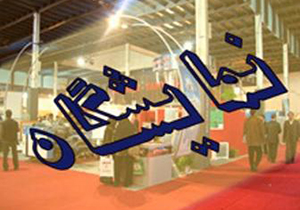 آغاز به کار همزمان پنج نمایشگاه تخصصی صنعتی در شیراز