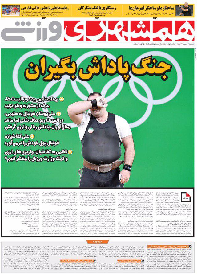 روزنامه‌های ورزشی ۱۴ بهمن
