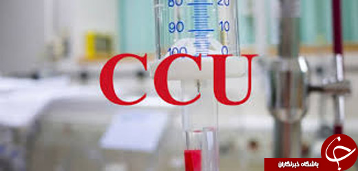 چه افرادی در CCU بستری میشوند؟!