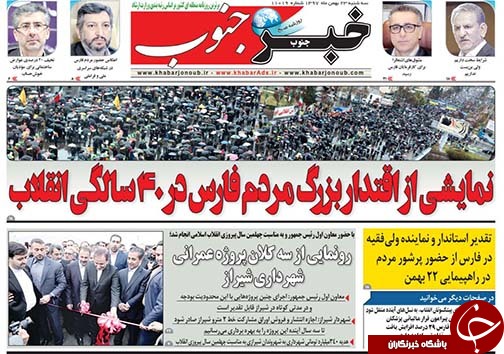 تصاویر صفحه نخست روزنامه‌های فارس ۲۳ بهمن ماه سال ۱۳۹۷