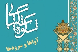 اعلام آمادگی گروه‌های سرود کانون‌های مساجد استان زنجان برای شرکت در جشنواره شکوه شکیبایی