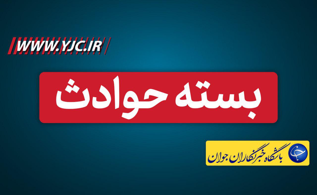 بسته اخبار حوادث امروز بیست و هفتم بهمن ماه؛