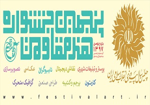 اسامی نهایی منتخبین جشنواره هنر مقاومت اعلام شد/ افتتاحیه جشنواره؛ فردا