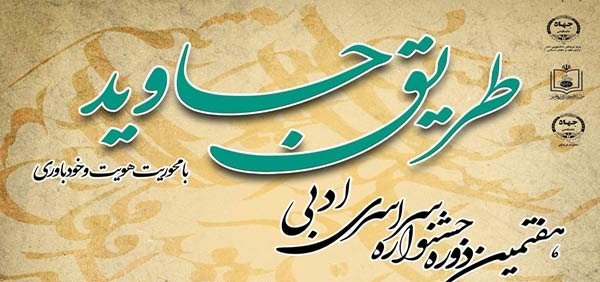فراخوان هفتمین جشنواره ادبی «طریق جاوید»
