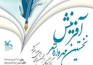 حضور شاعران فارس در مهرواره آفرینش
