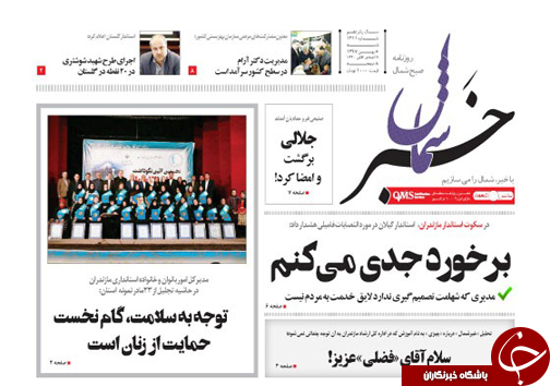 صفحه نخست روزنامههای شنبه ۶ بهمن ماه مازندران صفحه نخست روزنامههای شنبه ۶ بهمن ماه مازندران