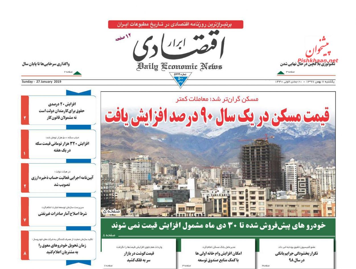 صفحه نخست روزنامه‌های اقتصادی ۷ بهمن ماه