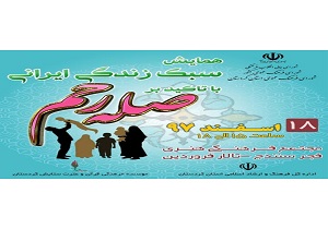 سنندج میزبان همایش سبک زندگی ایرانی با تاکید بر صله رحم