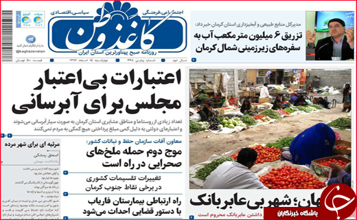 نیم صفحه نخست روزنامه‌های استانی؛