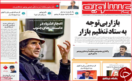 نیم صفحه نخست روزنامه‌های استانی؛