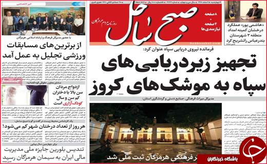 نیم صفحه نخست روزنامه‌های استانی؛