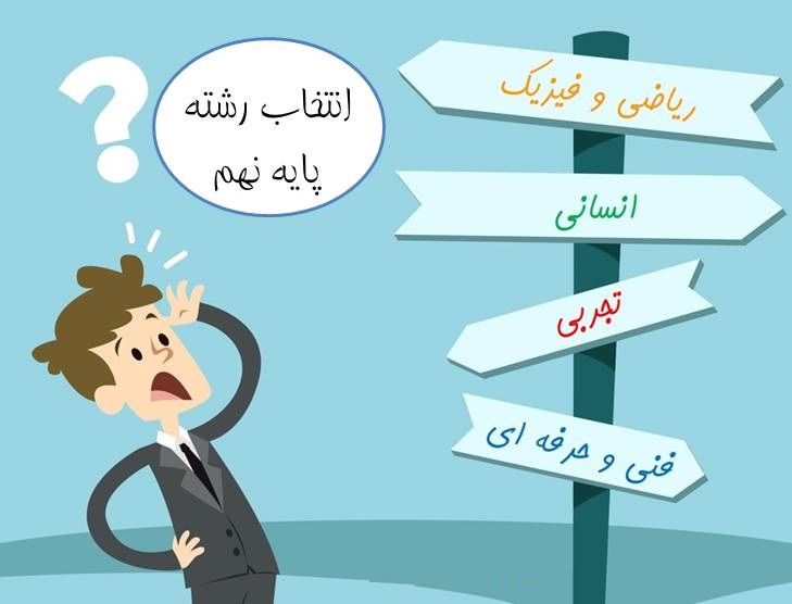 کنکور ۹۸| نکات طلایی و کلیدی در انتخاب رشته دانش‌آموزان نهم