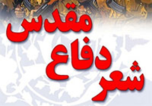 شیراز میزبان کنگره ملی شعر دفاع مقدس