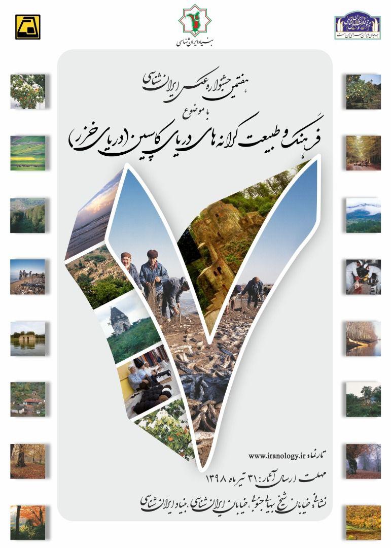 فراخوان هفتمین جشنواره عکس ایران شناسی منتشر شد