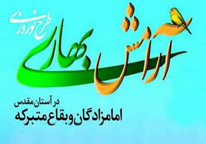 اجرای طرح آرامش بهاری در ۵۰۰ بقاع متبرکه استان فارس