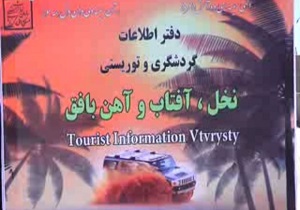 دفتر اطلاعات گردشگری و توریستی در بافق افتتاح شد