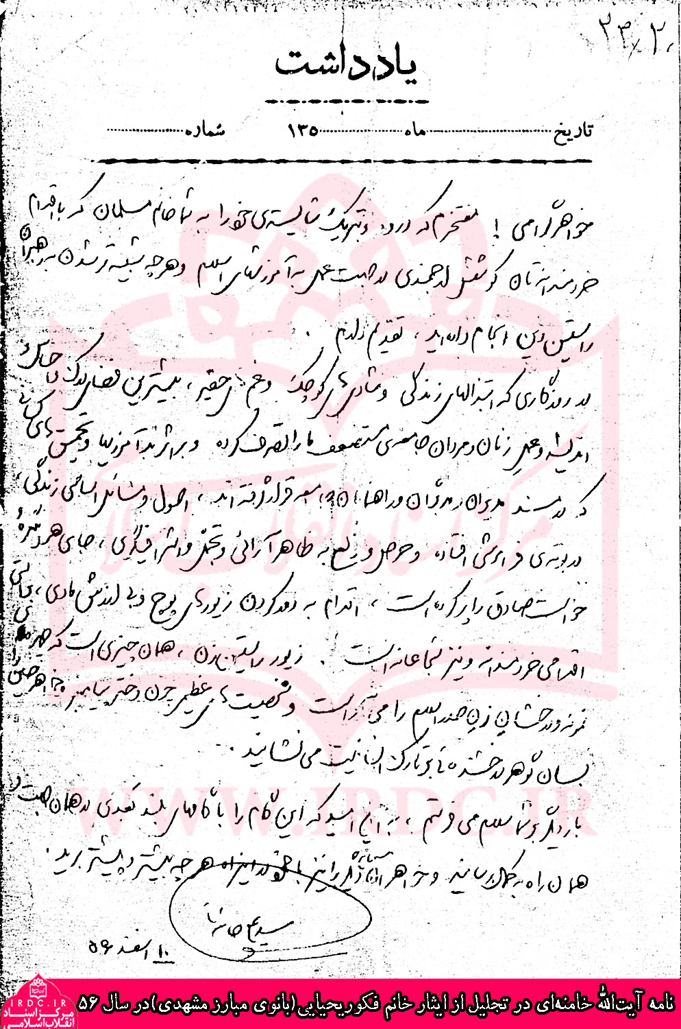 دست‌ نوشته آیت‌الله خامنه‌ای در تجلیل از بانوی مبارز مشهدی در سال ۵۶