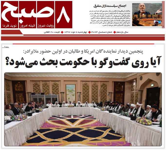 تصاویر صفحه اول روزنامه های افغانستان/ 8 حوت