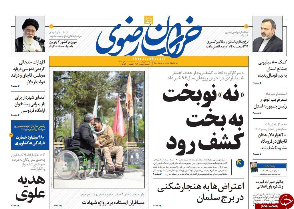صفحه نخست روزنامه‌های خراسان رضوی شنبه اول اردیبهشت