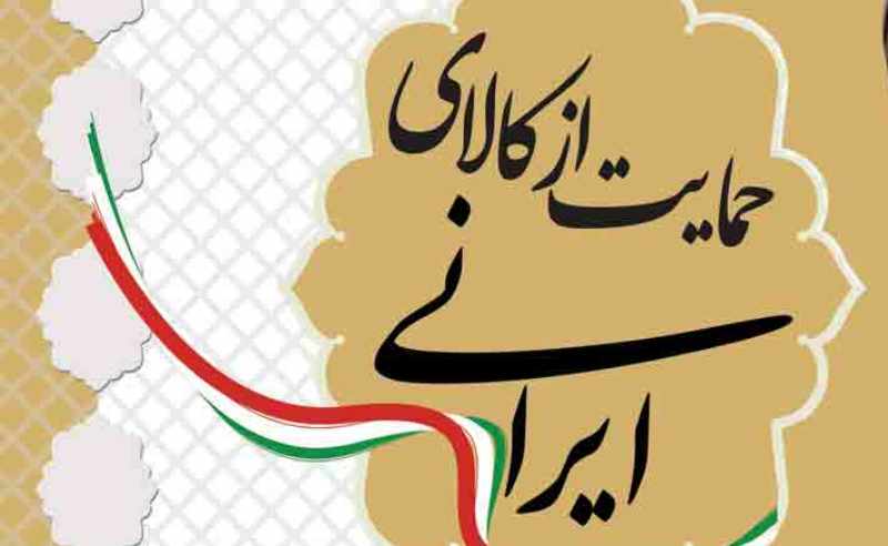 لزوم حمایت از کالای ایرانی با قطع واردات کالاهای مشابه تولید داخل