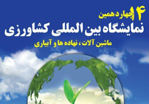 شیراز، میزبان بزرگترین نمایشگاه بین المللی و تخصصی کشاورزی کشور
