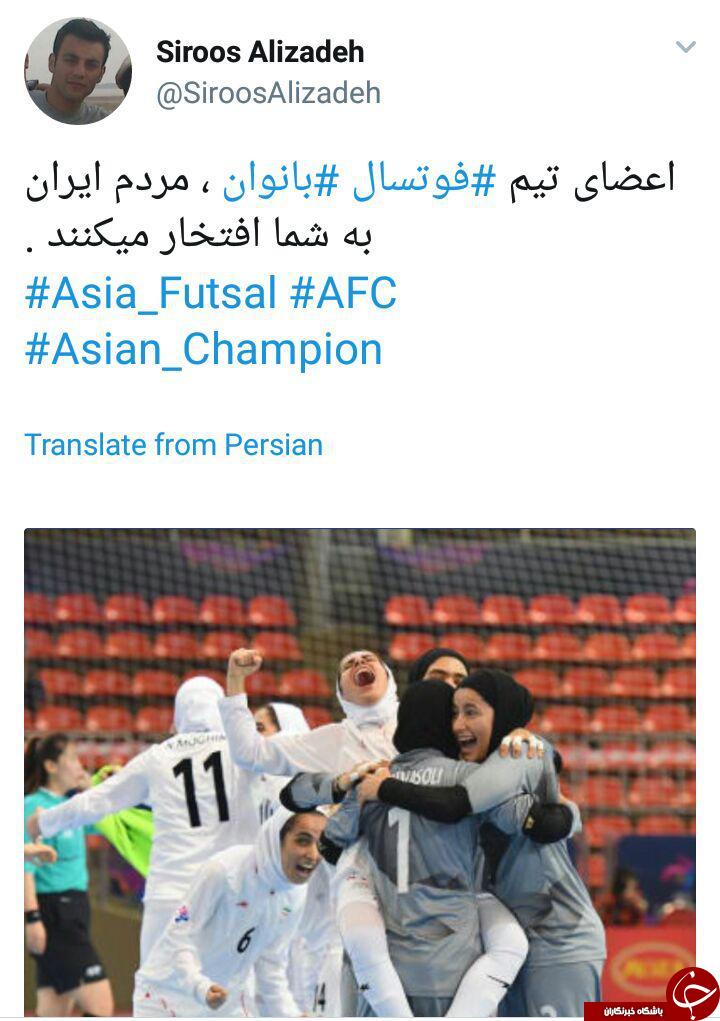 واکنش کاربران به قهرمانی تیم ملی فوتسال بانوان ایران در آسیا + تصاویر