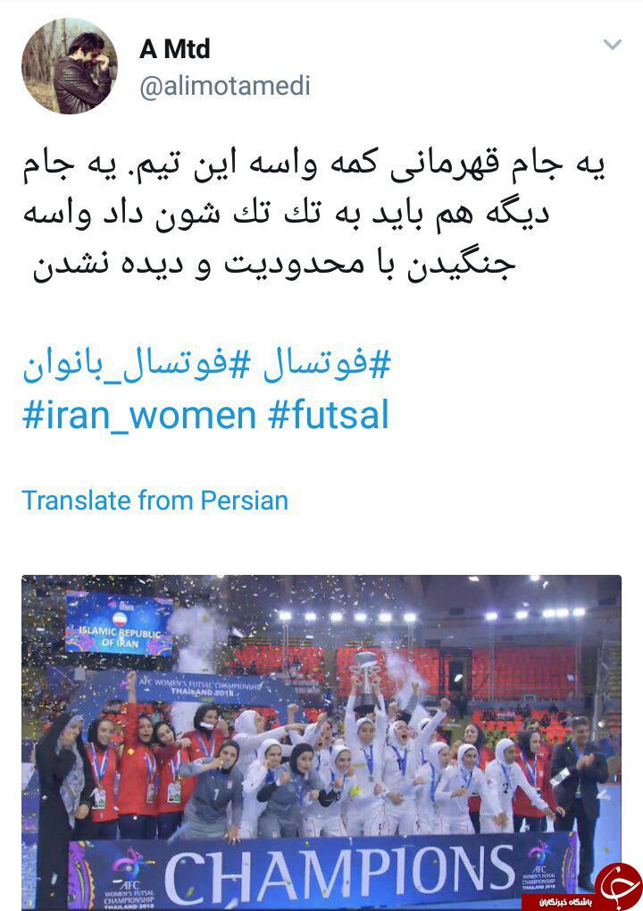 واکنش کاربران به قهرمانی تیم ملی فوتسال بانوان ایران در آسیا + تصاویر