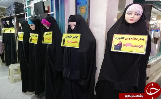 کن کن یا الگانس مسئله این است/چشم بادامی ها،سردمدار تولید حجاب برتر بانوان ایران