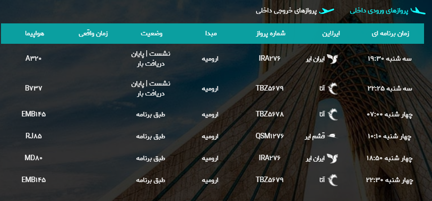 پرواز‌های چهارشنبه ۲۶ اردیبهشت ماه از فرودگاه بین المللی ارومیه
